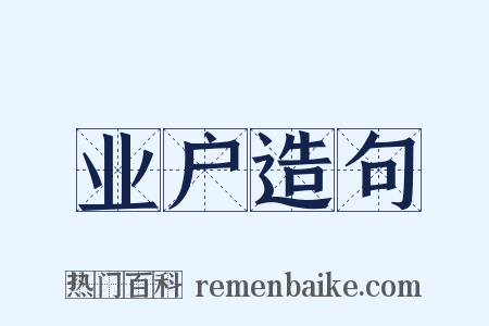 业户造句是什么意思的图片